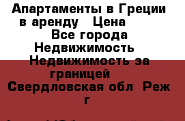 Апартаменты в Греции в аренду › Цена ­ 30 - Все города Недвижимость » Недвижимость за границей   . Свердловская обл.,Реж г.